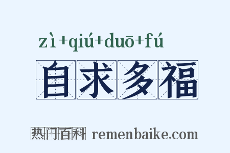 自求多福是什么意思的图片